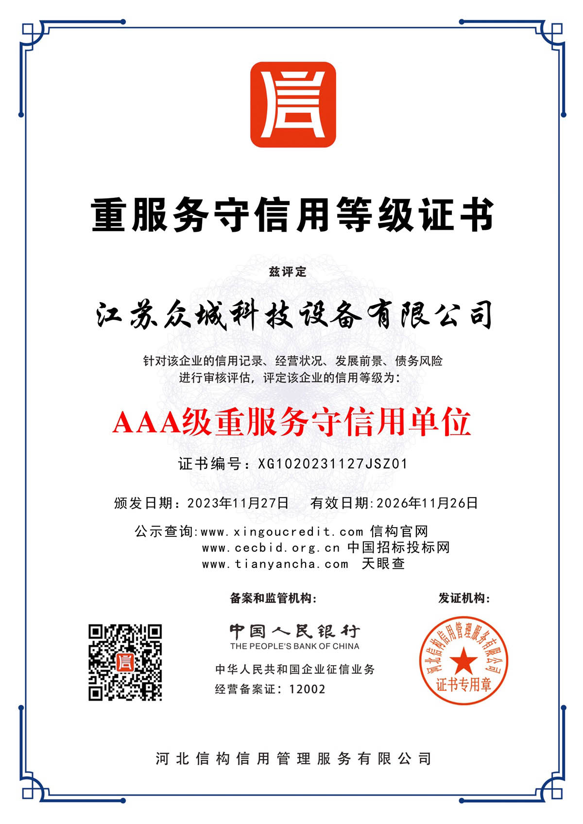 重服務守信用等級證書